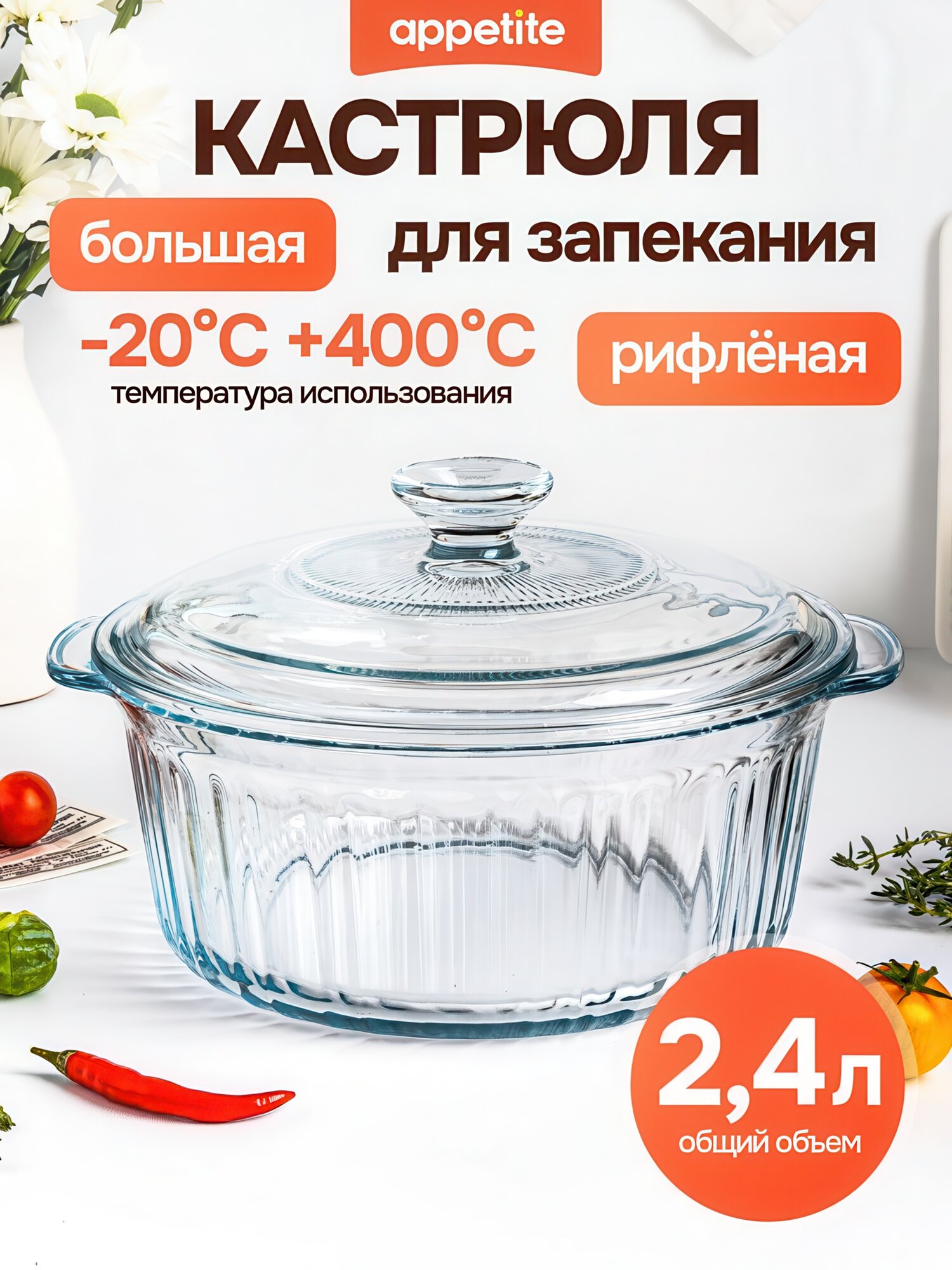 Стеклянная кастрюля Appetite, рифленая, с крышкой, жаропрочное боросиликатное стекло, 2,4 л