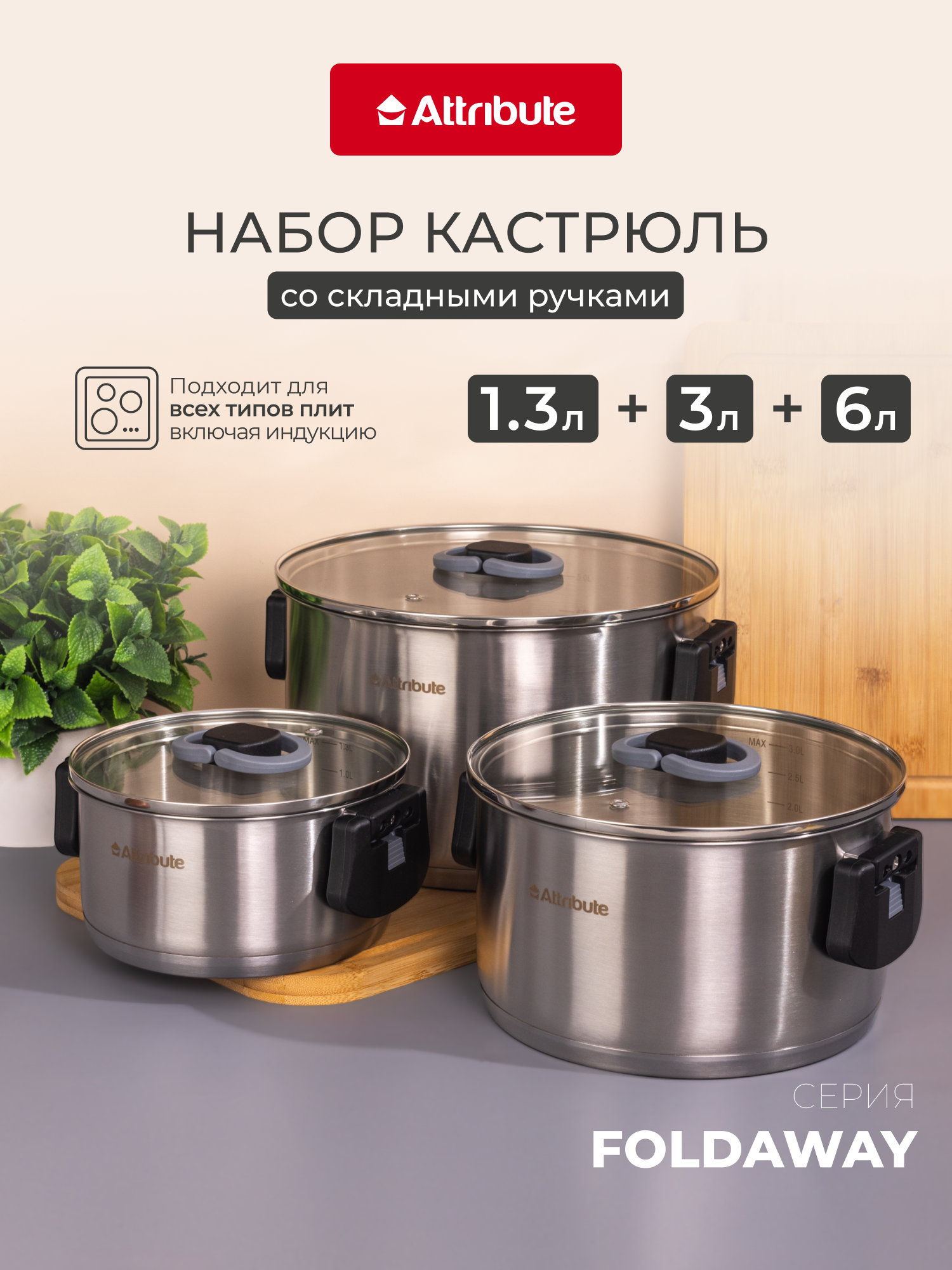 Набор кастрюль из нержавеющей стали Attribute Foldaway, 3 шт, 1,3 л, 3 л. и 6 л.