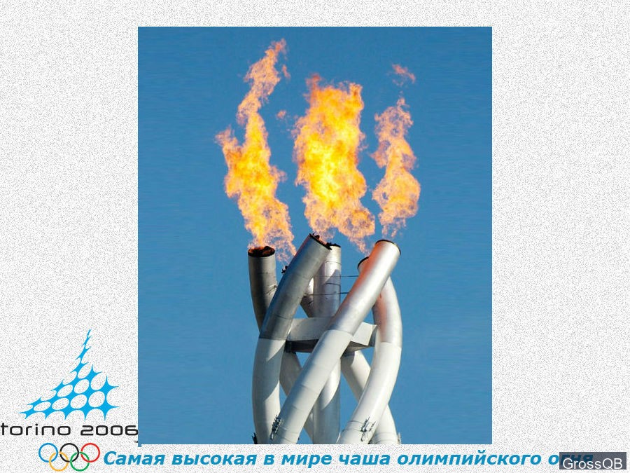 Олимпийский огонь в Турине