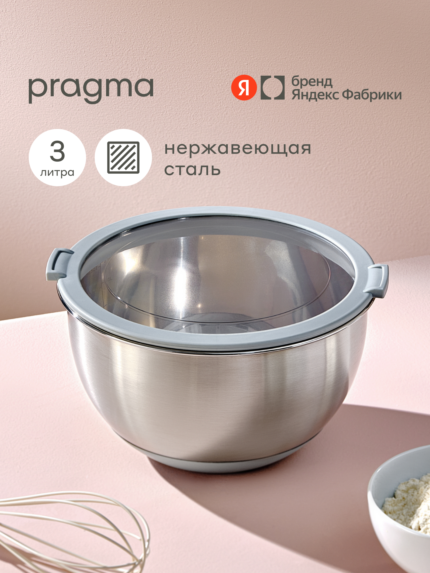 Боул-миска из нержавеющей стали с крышкой Pragma Sopdol, 3 л
