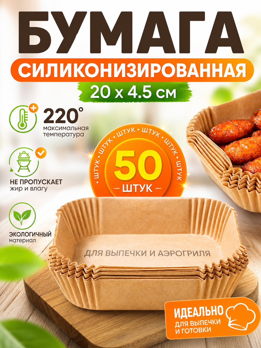 Бумажные силиконизированные формы для запекания и аэрогриля — ⌀ 20 см, 50 шт