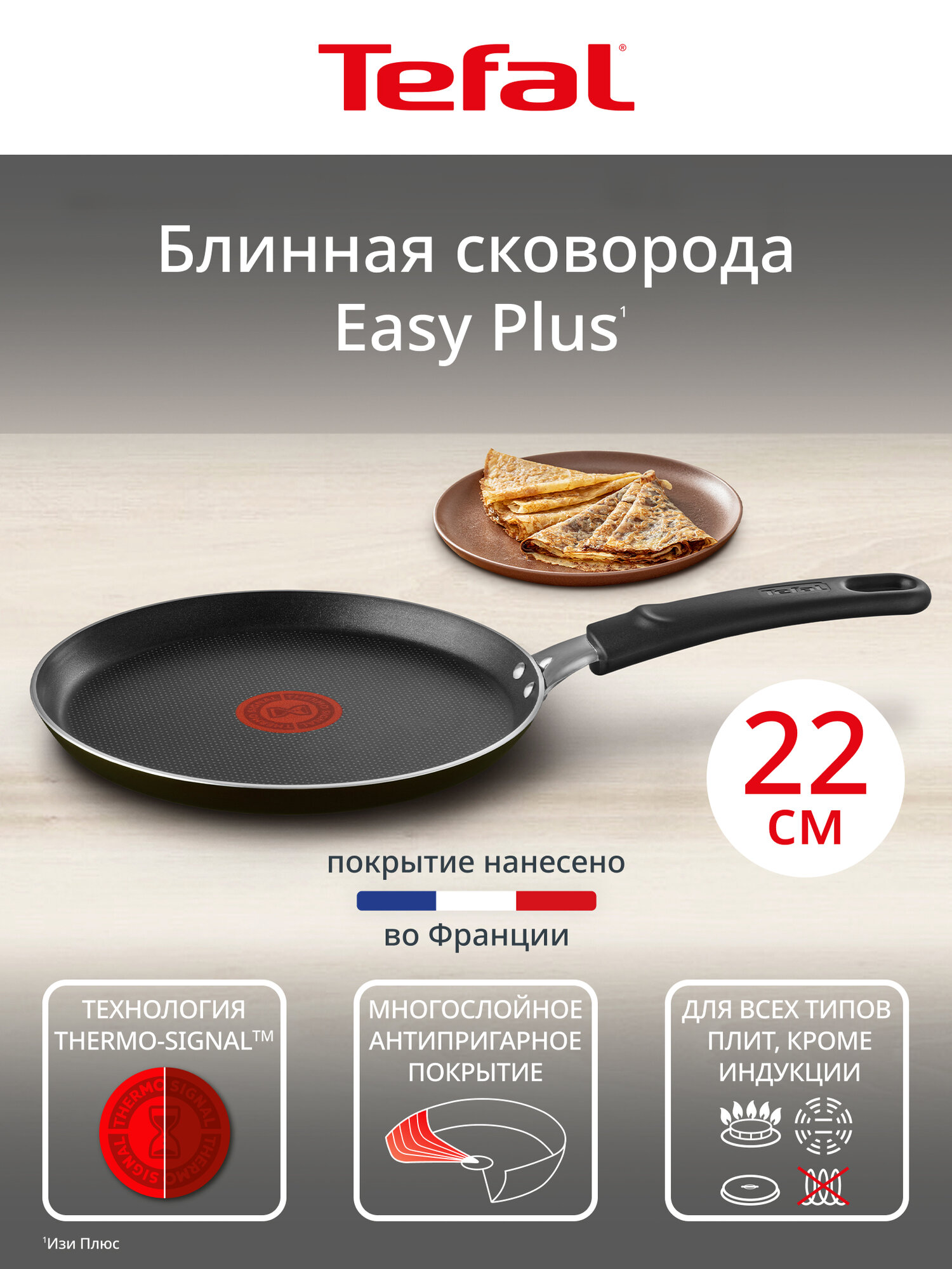 Блинная сковорода Tefal Luminens 25 см, с антипригарным покрытием Titanium, для всех типов плит, включая индукцию