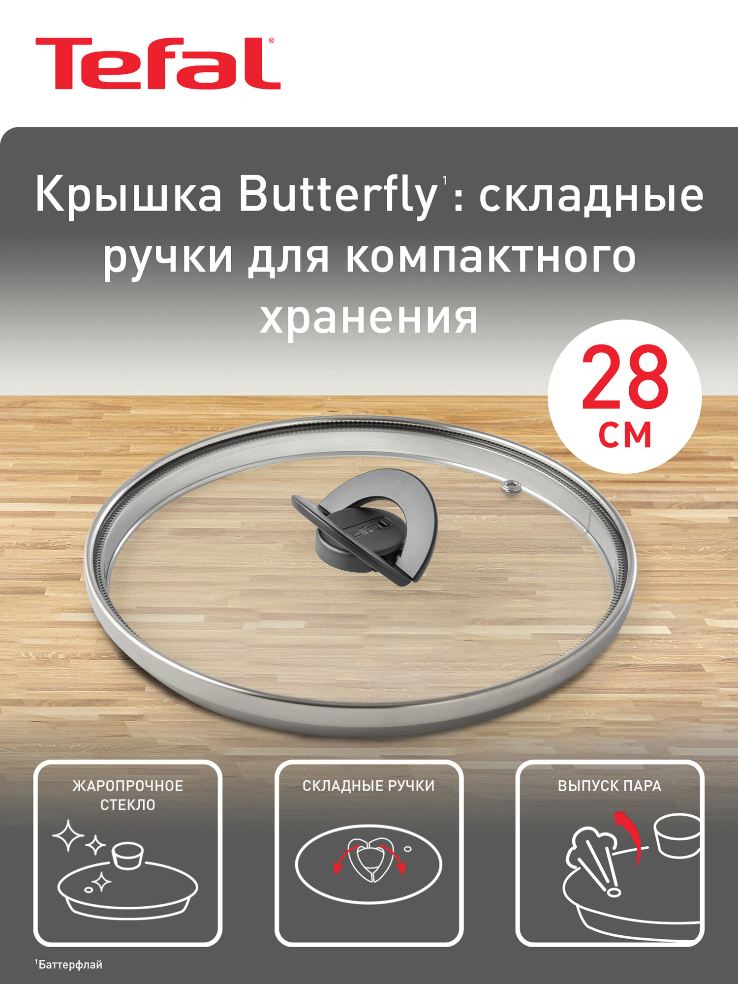 Крышка стеклянная 28 см Tefal Butterfly 04199728 со складной ручкой для сковороды, кастрюли или сотейника — фото 1