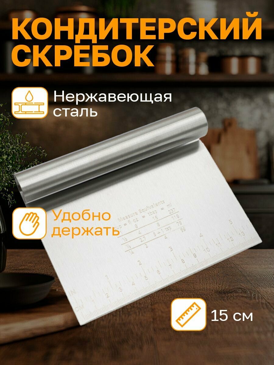 Шпатель кондитерский металлический с линейкой, скребок 15*12 см — фото 1