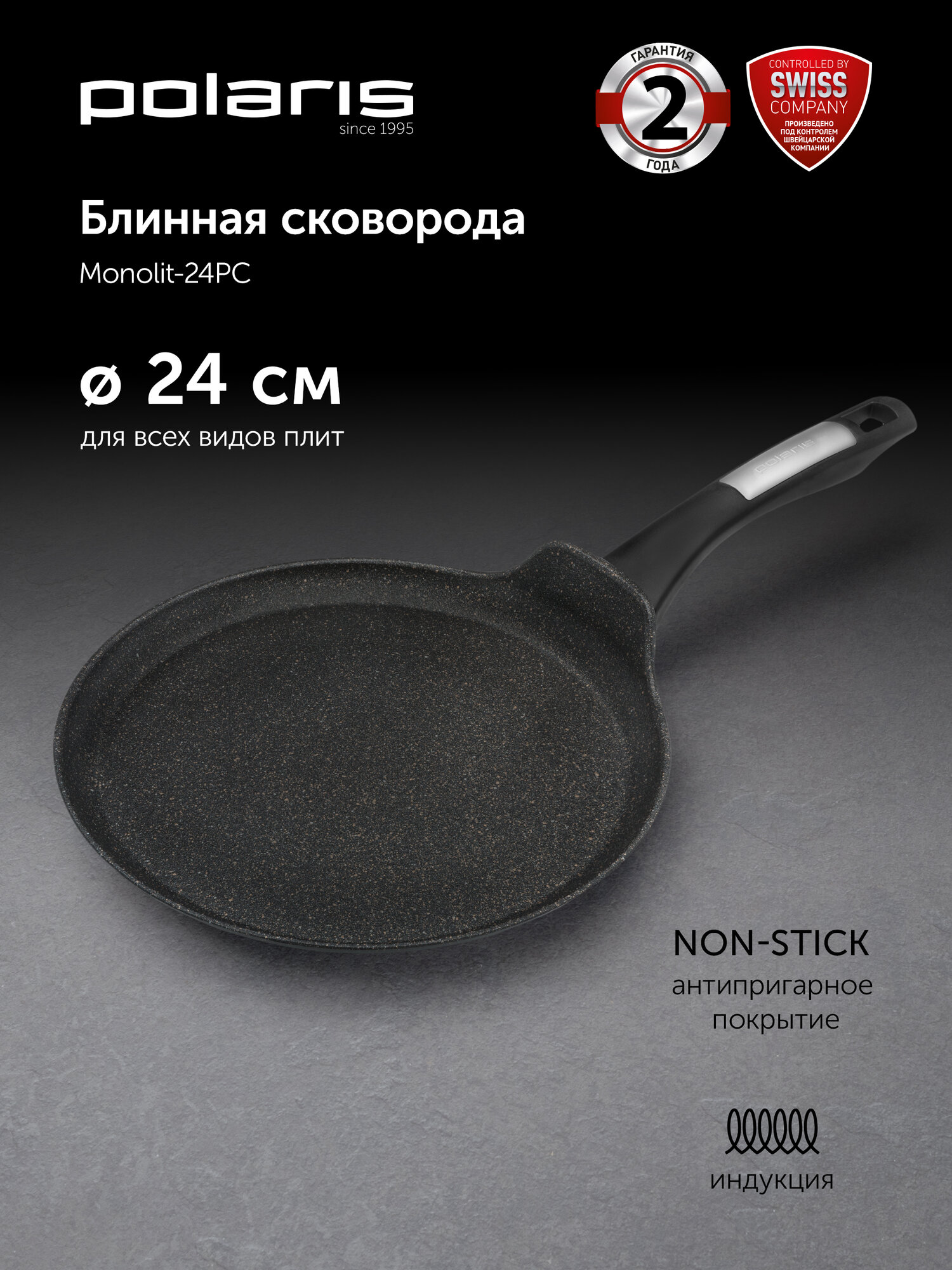 Блинная сковорода Polaris Monolit-24PC с антипригарным покрытием / 24 см подходит для индукционной плиты, чёрный — фото 1