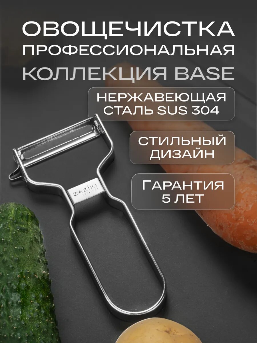 Овощечистка ручная для овощей и фруктов профессиональная, стальная