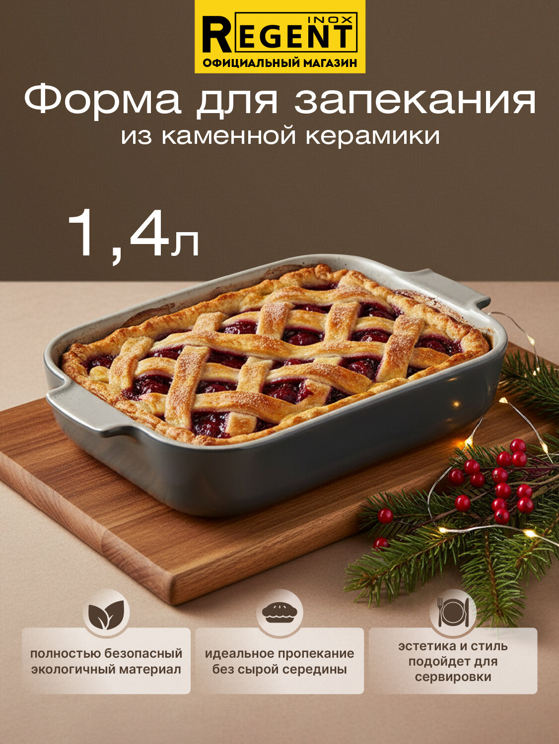 Форма керамическая Regent Inox Linea Ceramo, для запекания, 1,4 л, керамика