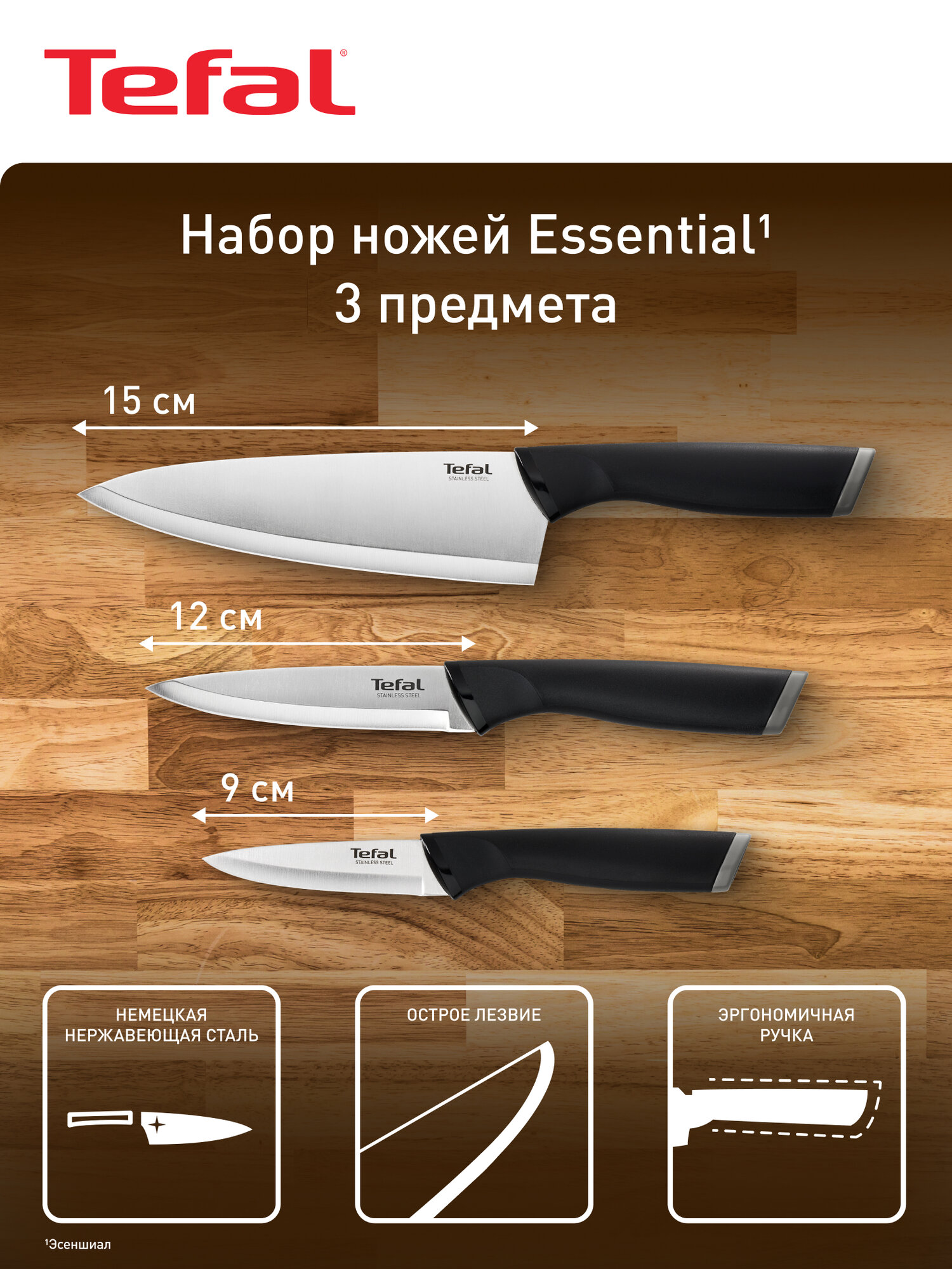 Набор ножей Essential Tefal K2213S75 3 предмета, из нержавеющей стали: шеф 15 см, универсальный 12 см, овощной 9 см