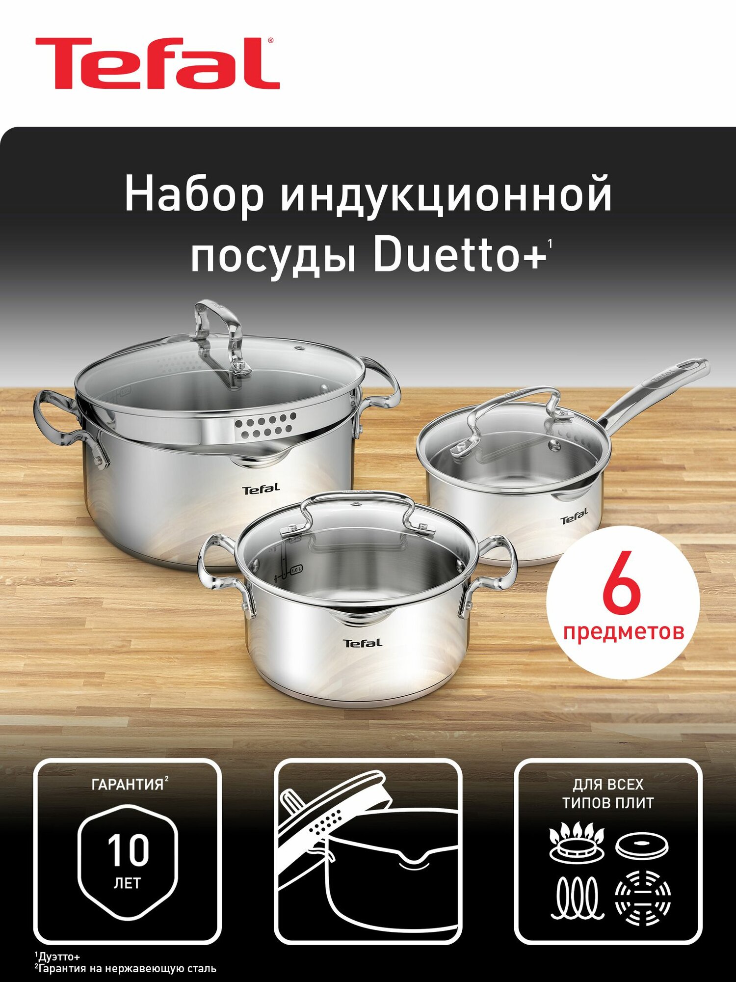 Набор посуды Tefal Duetto+ 6 предметов, из нержавеющей стали, для газовых, электрических и индукционных плит — фото 1
