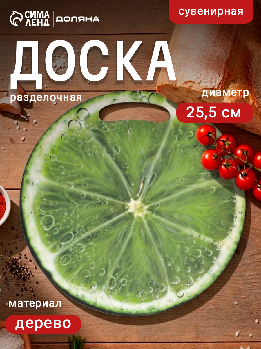 Доска разделочная сувенирная «Лайм в разрезе», 25,5 см, круглая