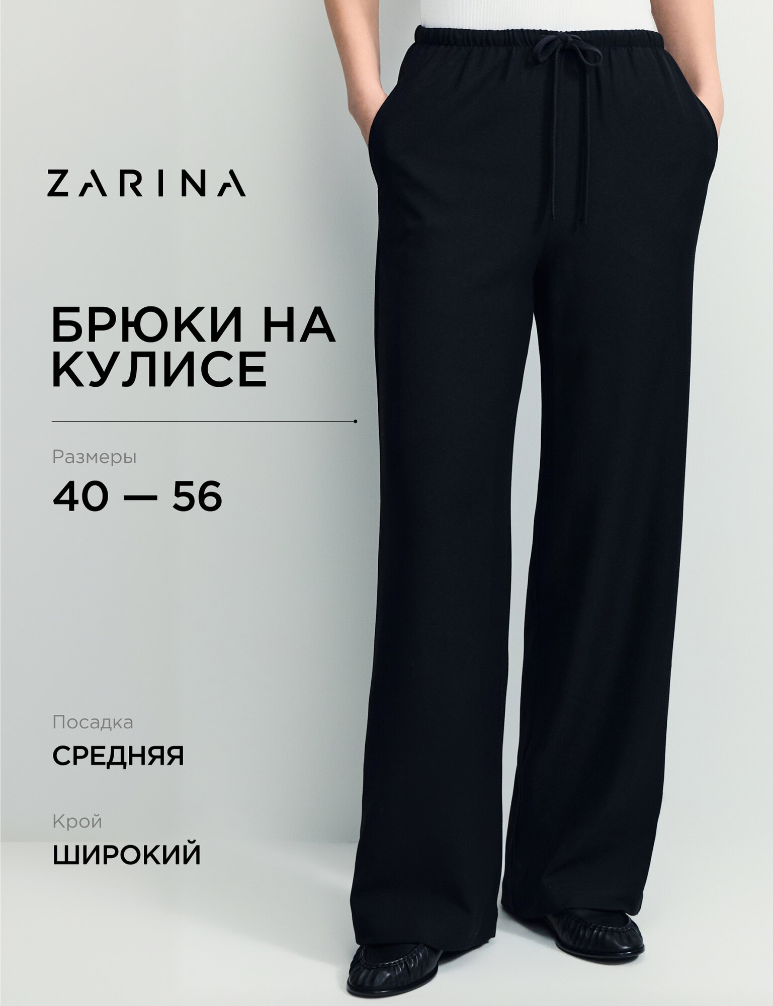 Брюки Zarina