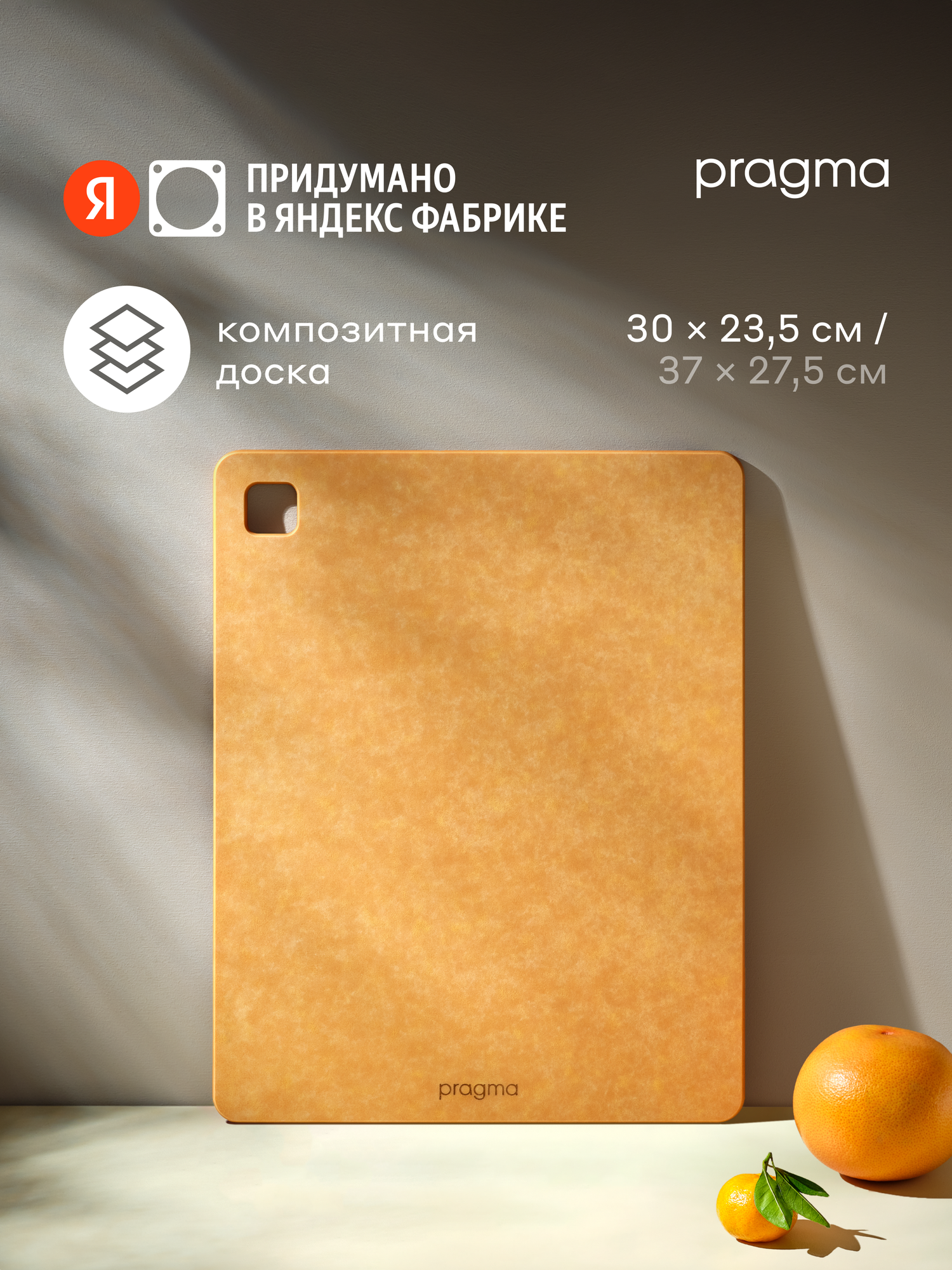 Разделочная доска из композитного материала Pragma Mabug 30х23,5 см, Песчаный коричневый — фото 1