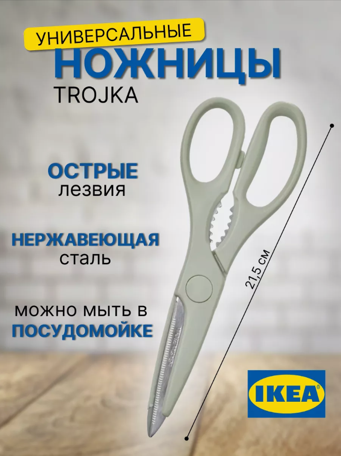 Ножницы кухонные, ножницы IKEA "TROJKA", нержавеющая сталь, с орехоколом, длинна 21 см, острое лезвие