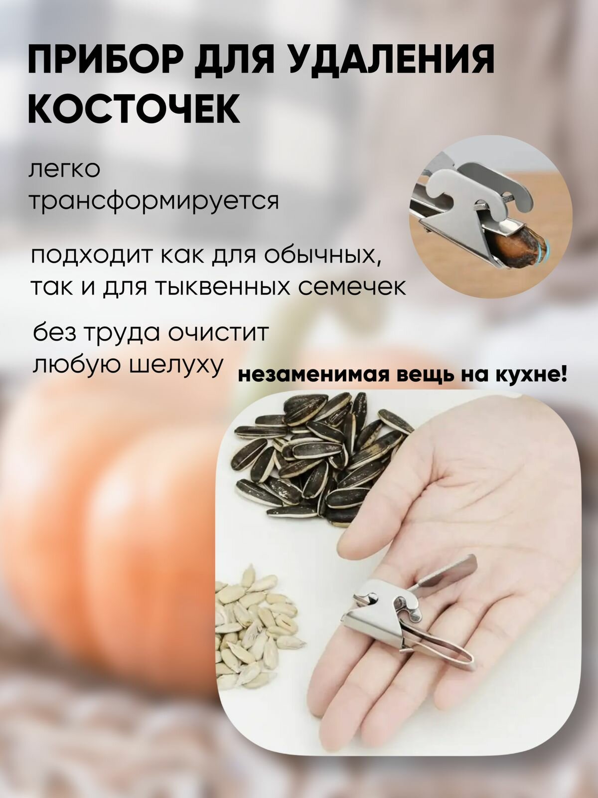 Очиститель семечек / приспособление для чистки семян — фото 1