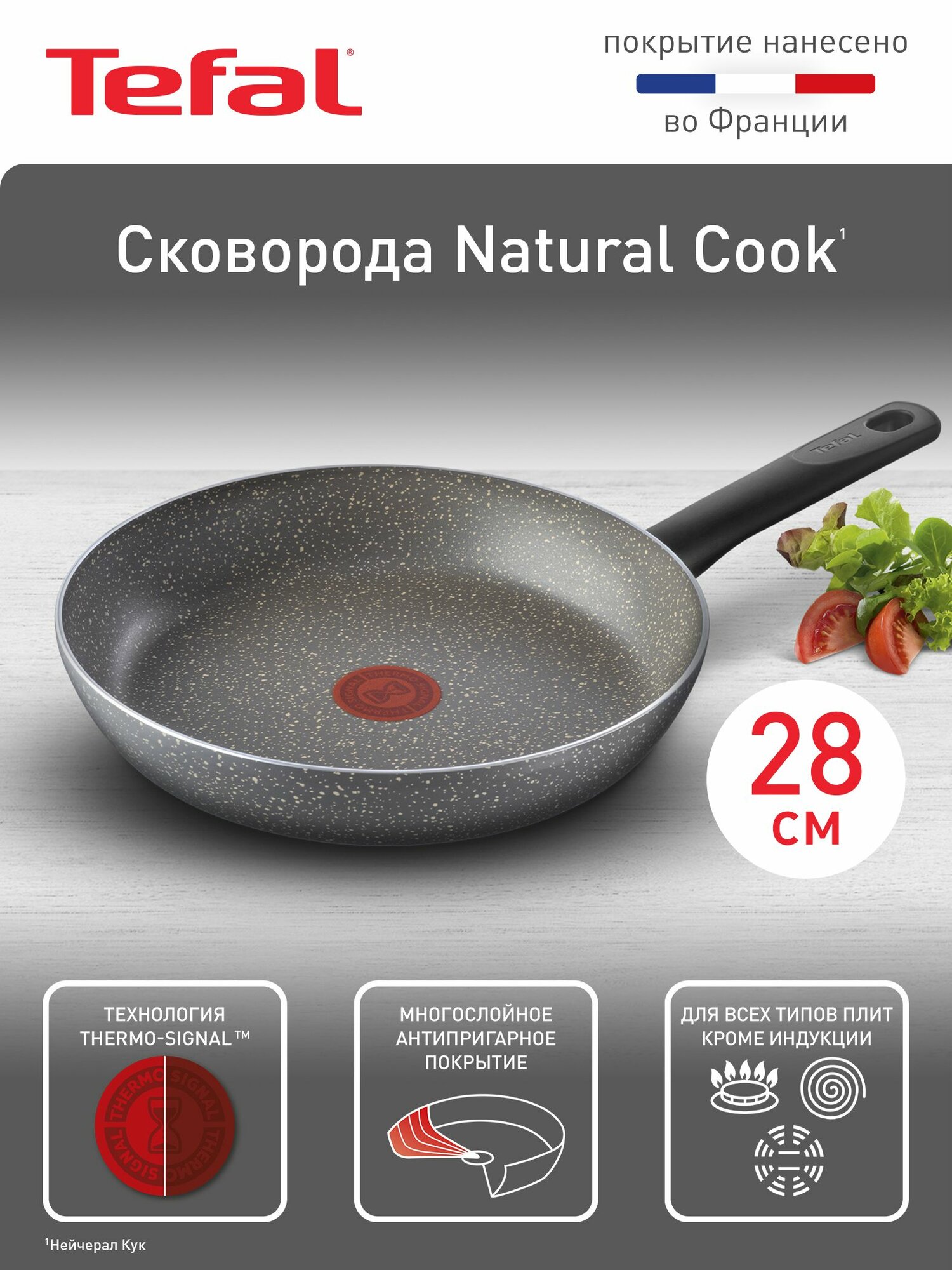 Сковорода Tefal Natural Cook 28 см с антипригарным покрытием, индикатором нагрева, подходит для газовых, электрических и стеклокерамических плит