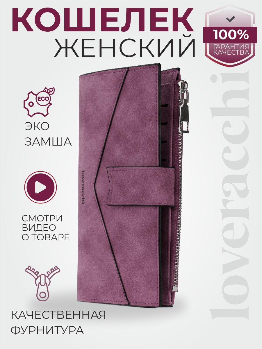 Кошелек loveracchi