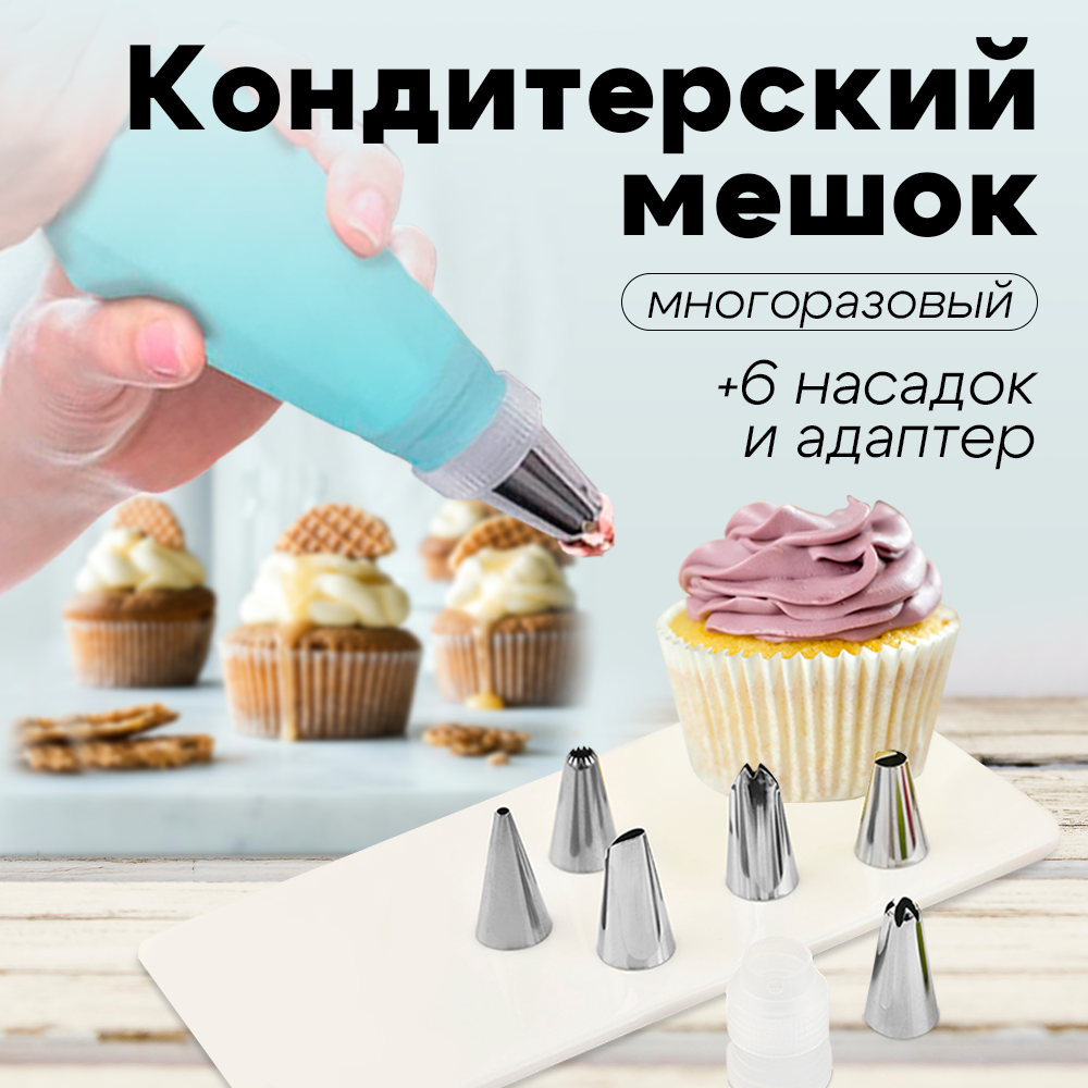 Кондитерский силиконовый многоразовый мешок 30*17,5см в комплекте с насадками 6шт для крема, выпечки Lianhouse