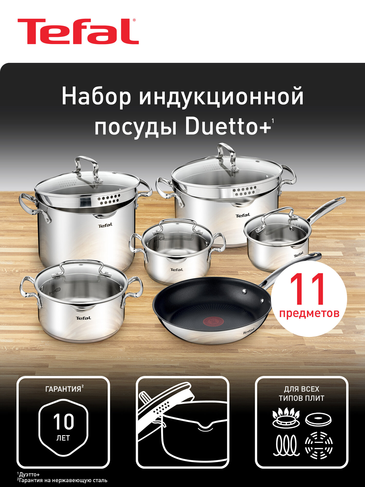 Набор посуды 11 предметов Tefal Duetto+ G732SB55: сковорода 26см с антипригарным покрытием, кастрюли 18/20/22/24 см с крышками, ковш 16 см с крышкой, из нержавеющей стали, Франция, для всех типов плит