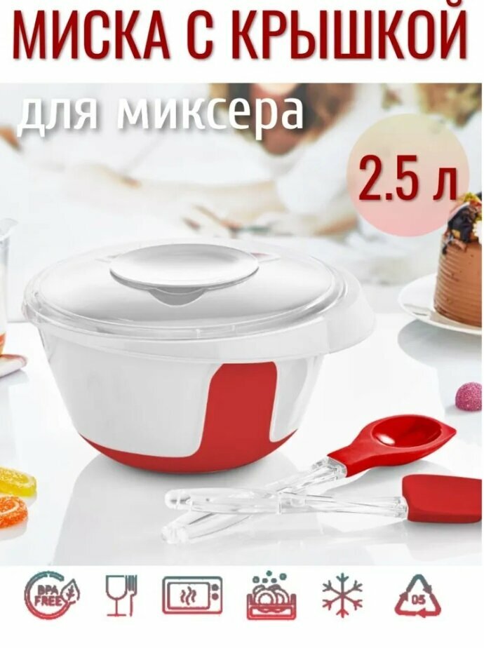Миска для миксера с крышкой Attribute, чашка для смешивания, 2.5 л