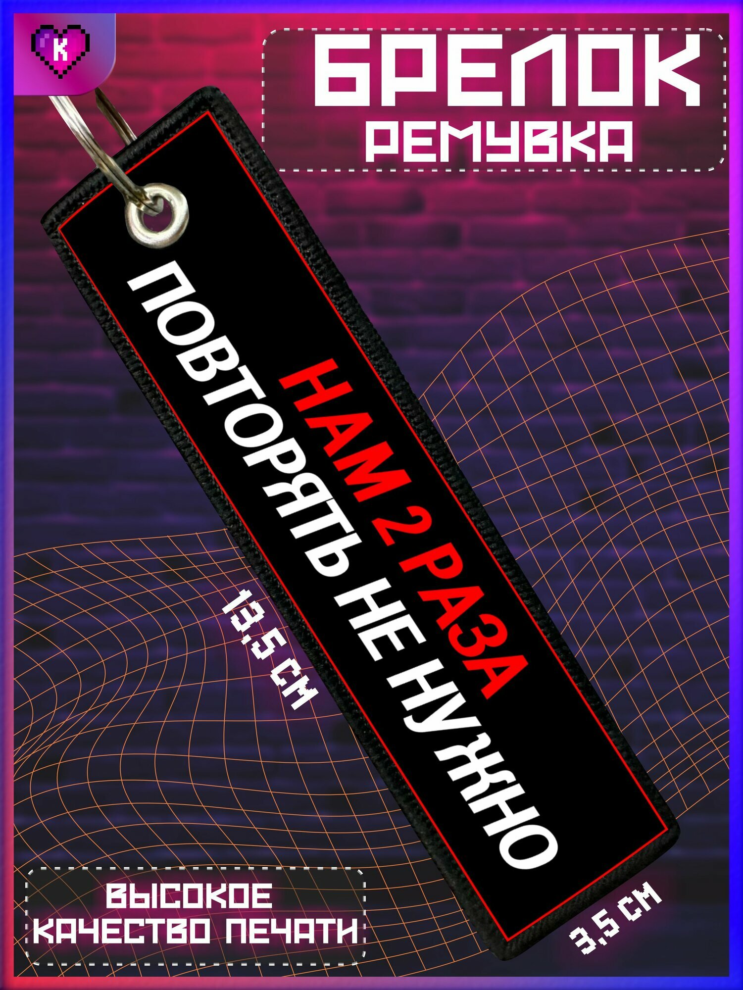 Брелок КРАСНИКОВА
