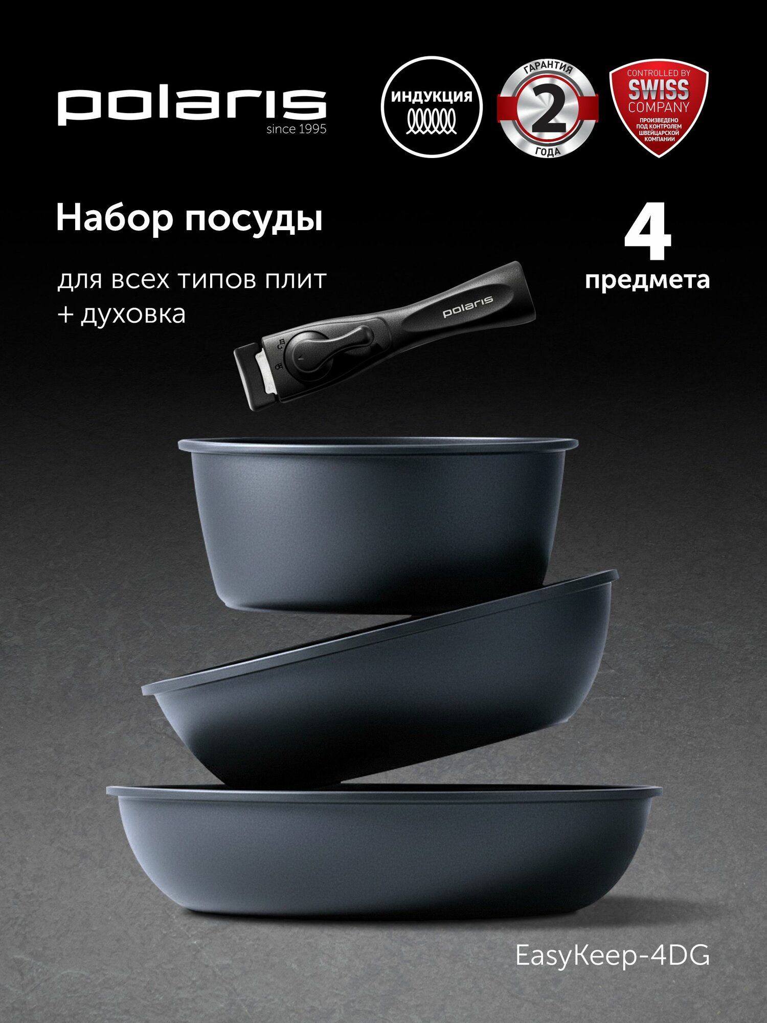 Набор сковородок со съемной ручкой для всех видов плит Pоlаris EаsуKеер-4DG cо съемной ручкой / Серый