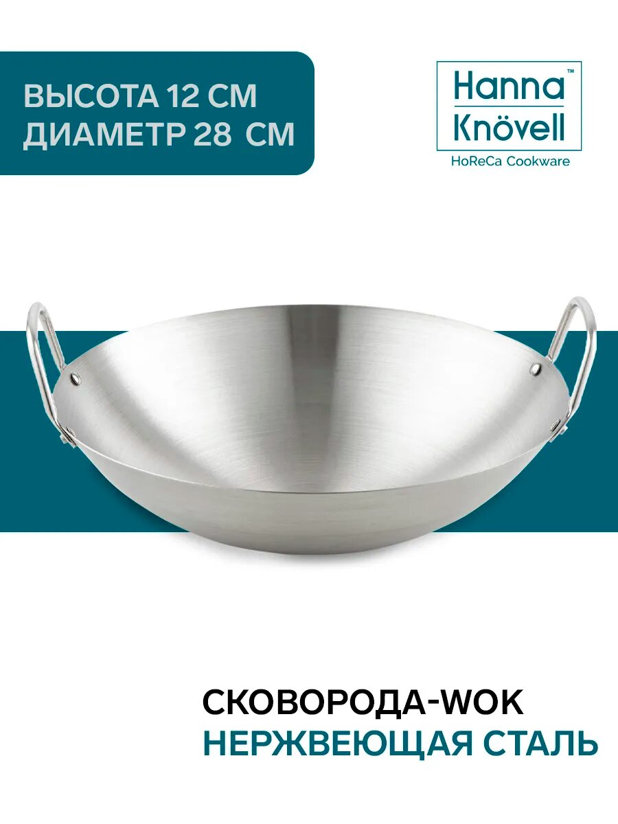 Сковорода-вок Hanna Knövell "Wok Chief" d=28 см, нержавеющая сталь
