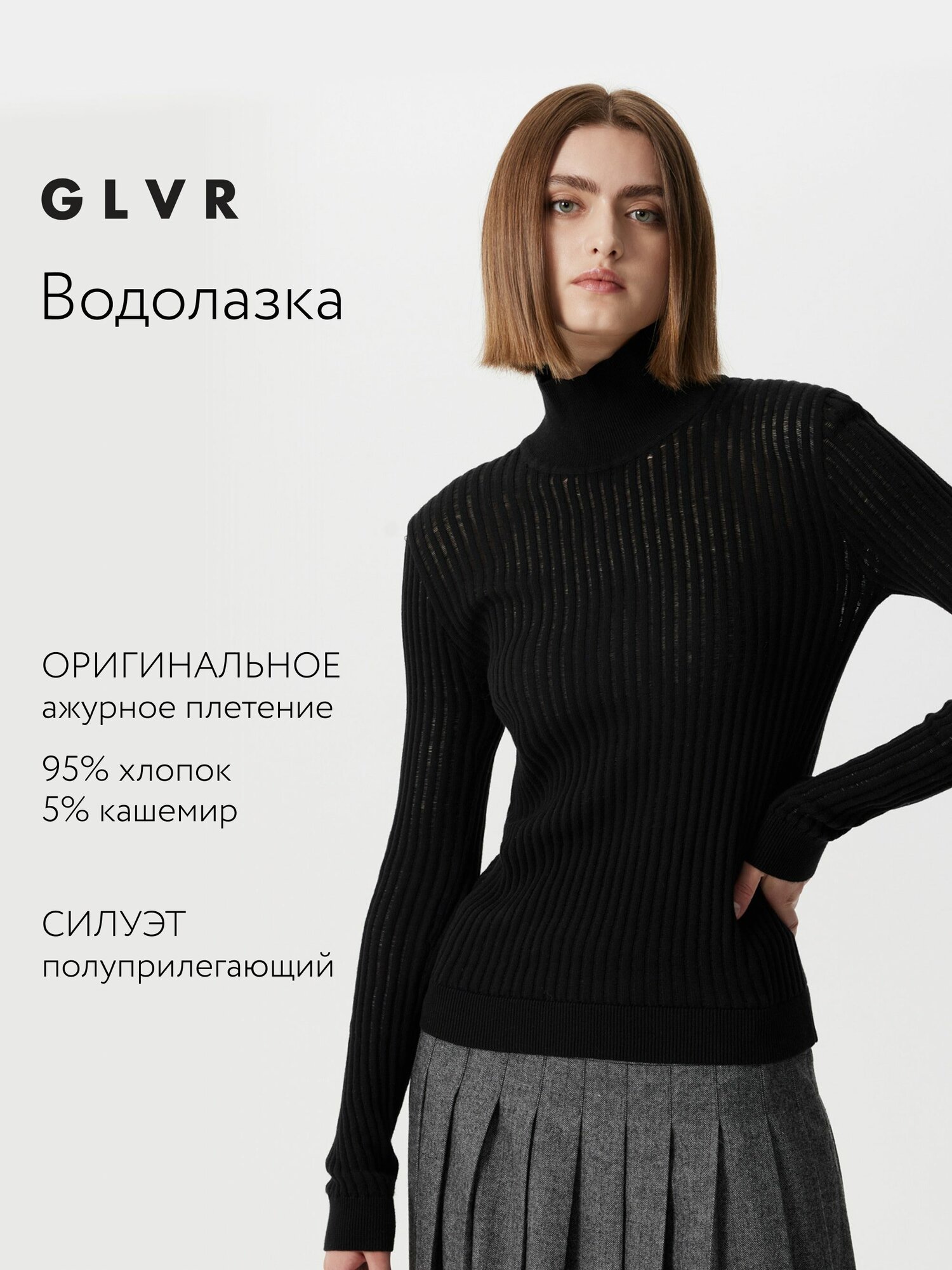 Водолазка GLVR