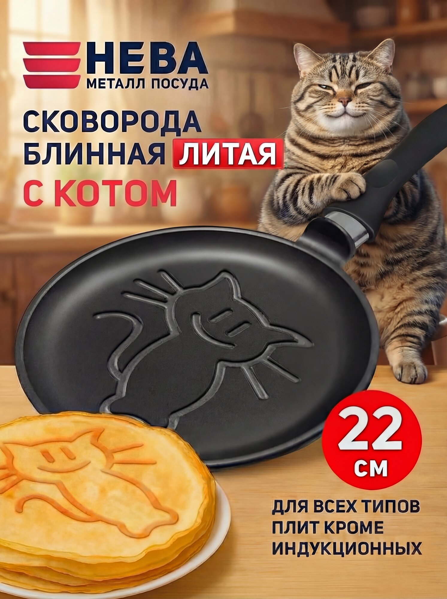 Сковорода для блинов 22 см Нева Металл Посуда Кот, с антипригарным покрытием, литая, блинная, алюминиевая
