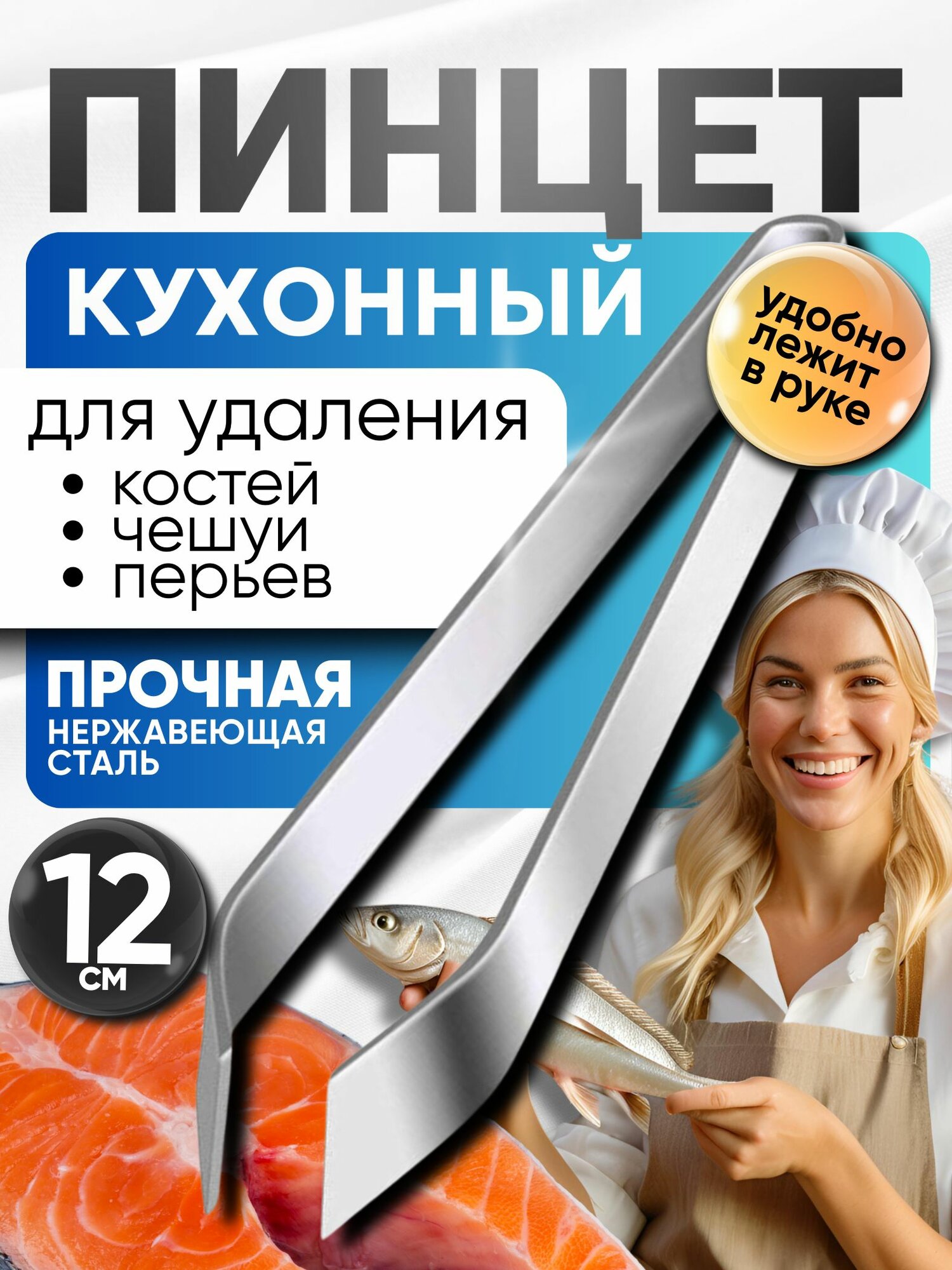 Пинцет для рыбы и перьев птицы кухонный длина 12 см, щипцы для удаления рыбных костей кулинарные — фото 1