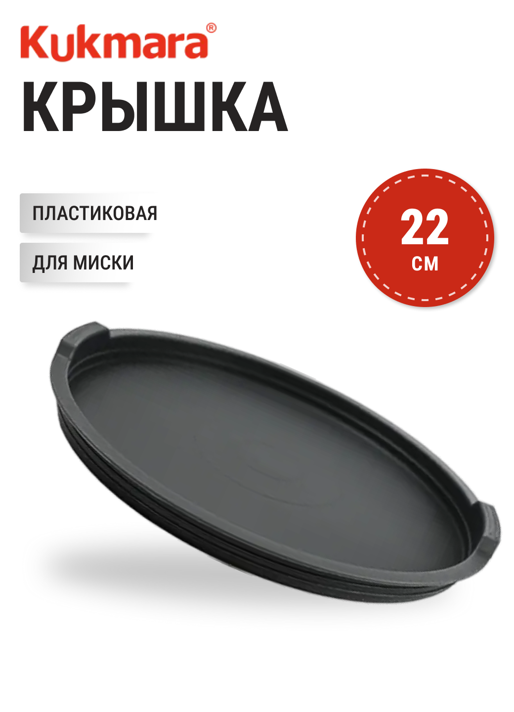 Крышка пластиковая KUKMARA LD22.00P, диаметр 22 см, для миски — фото 1