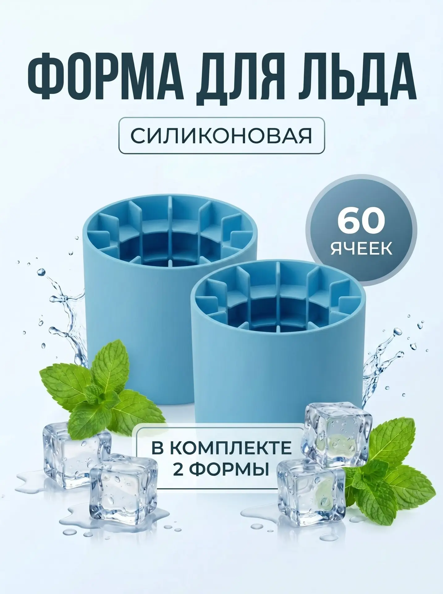 Форма для заморозки льда и десертов Marmuss, силиконовая, круглая, с крышкой, 60 кубиков, 2 штуки в комплекте — фото 1