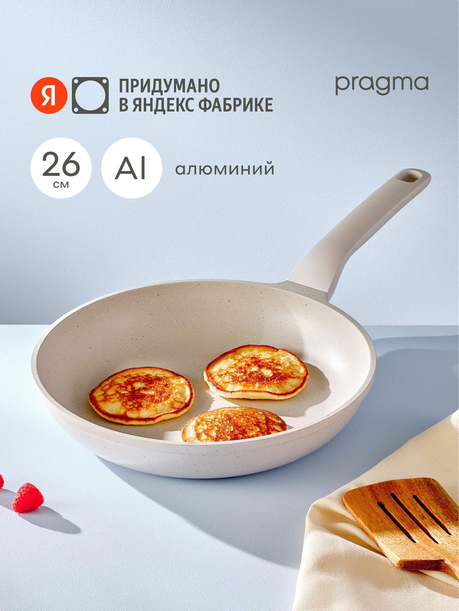 Сковорода из алюминия Pragma Trevig 26 см с антипригарным покрытием, индукция, молочный бежевый