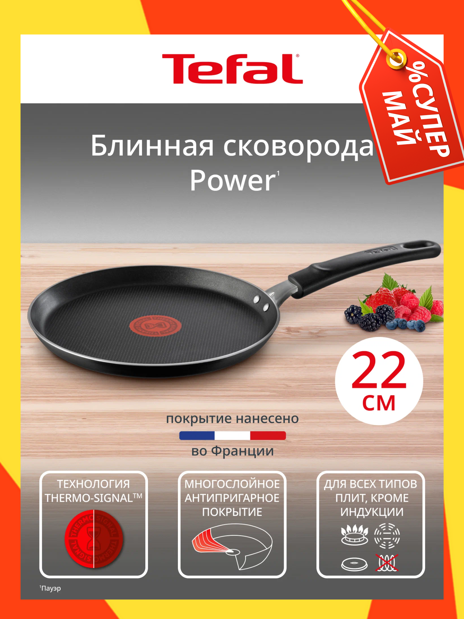 Сковорода блинная Tefal Power 22 см, с индикатором температуры, с антипригарным покрытием, для газовых и электрических плит