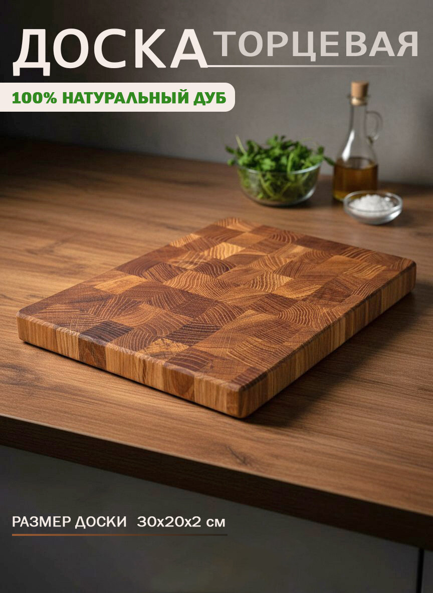 Разделочная торцевая двухсторонняя доска из дуба 30*20 см толщиной 2 см