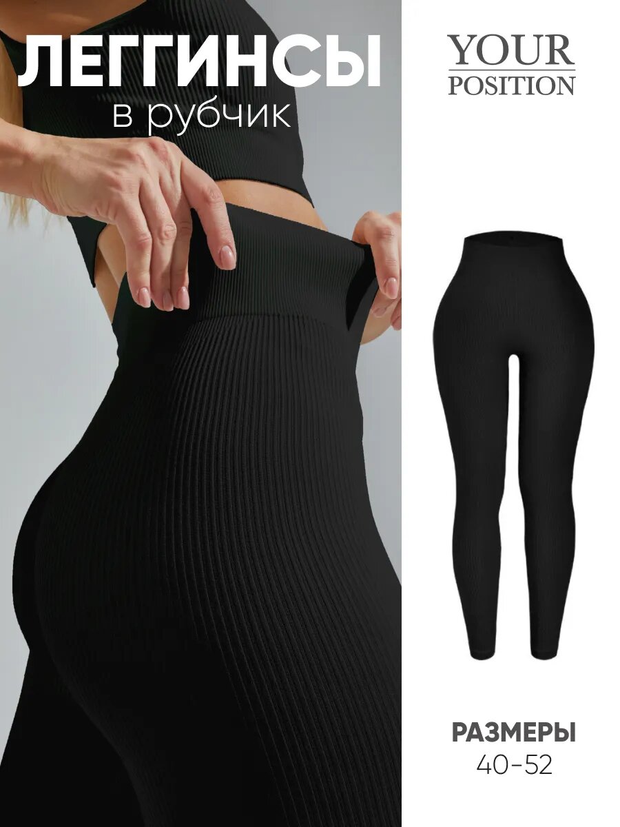 Легинсы YOUR POSITION Лосины 2026