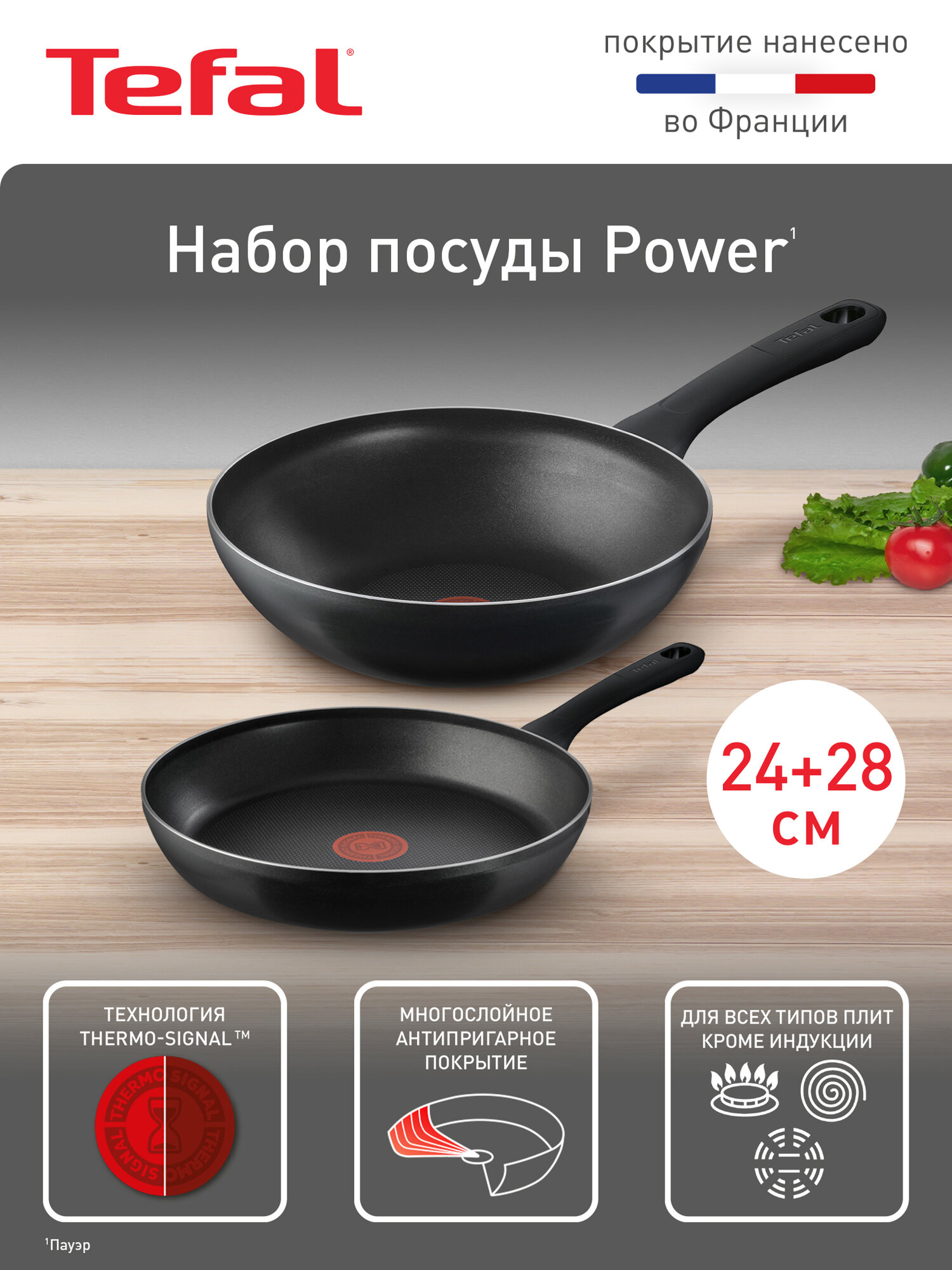 Набор сковород Tefal Power 24 см, 28 см ВОК, с индикатором нагрева, антипригарным покрытием