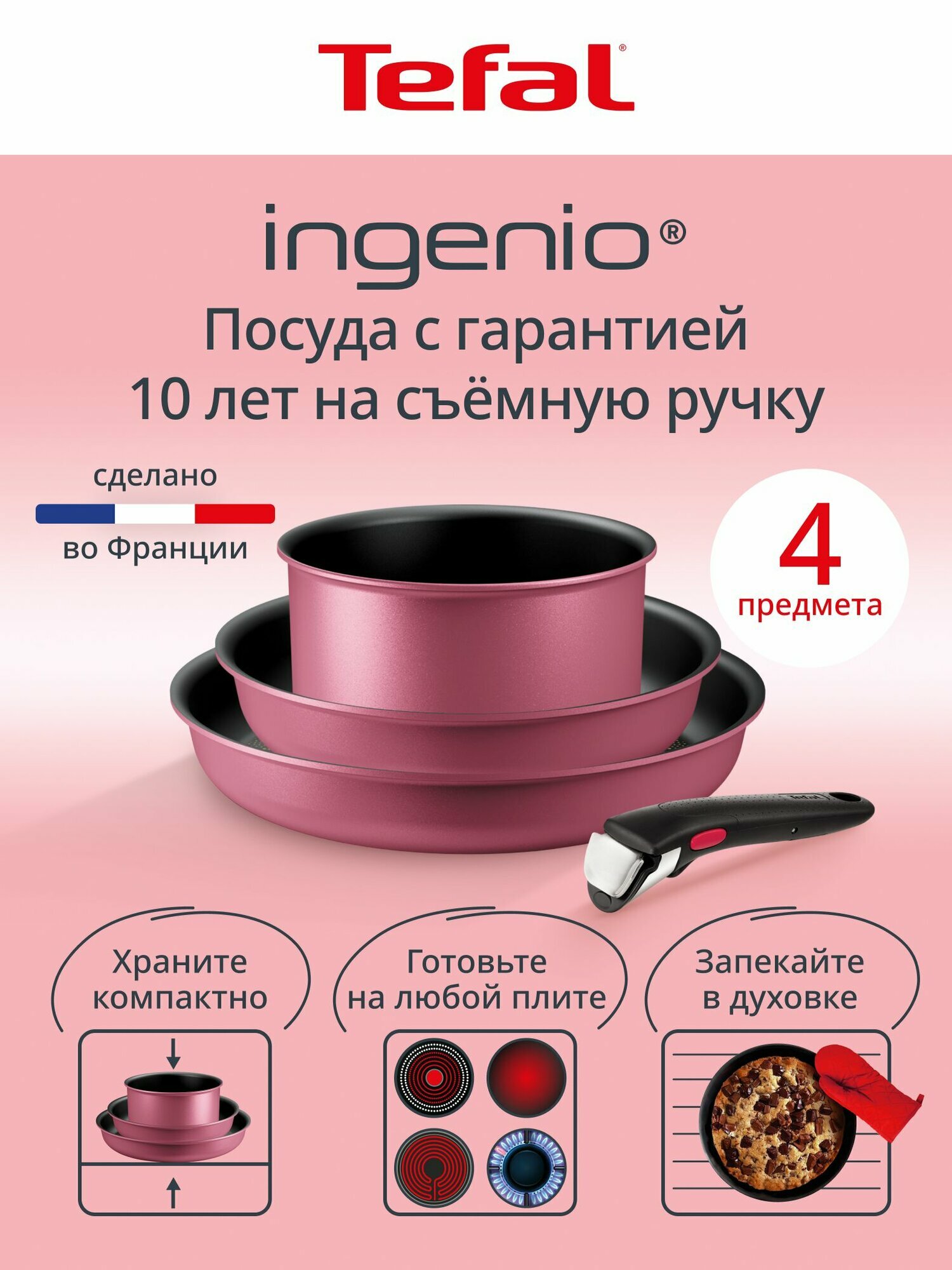 Набор посуды Tefal Ingenio Cook & Create L7889102, 4 предмета, съемная ручка, антипригарное покрытие, для индукционных плит