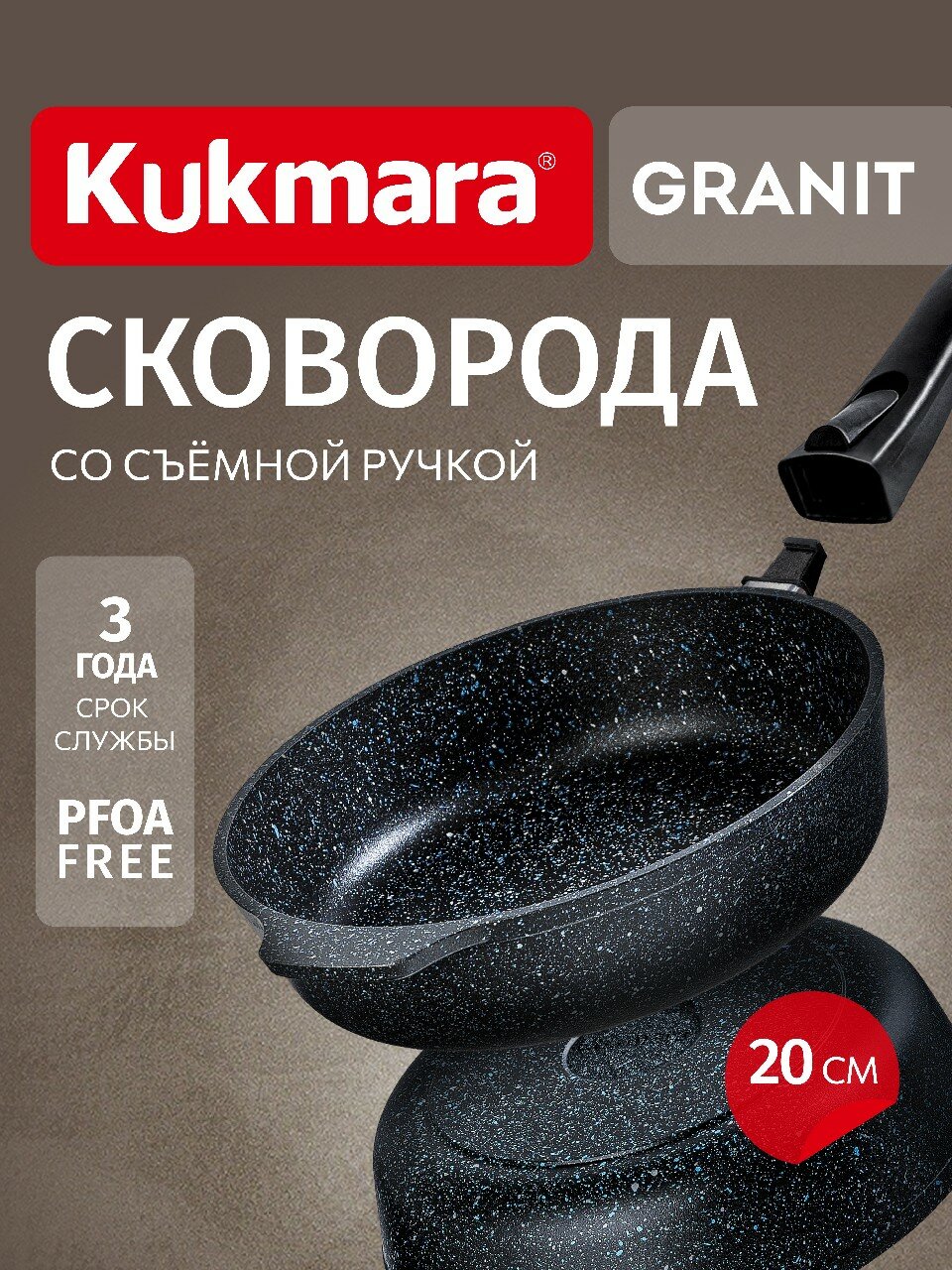 Сковорода глубокая 200мм со съемной ручкой, АП линия "Гранит" (черный)