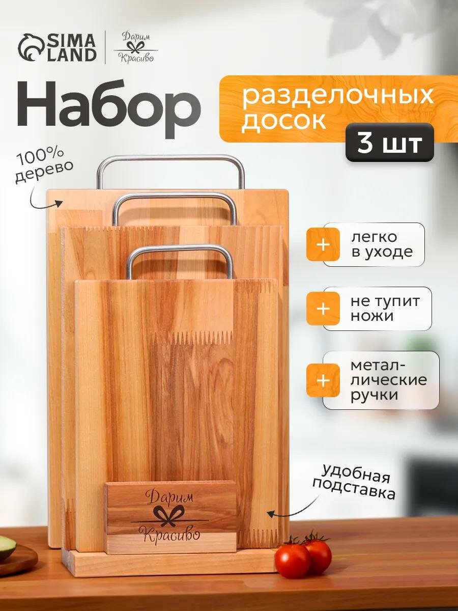 Набор досок разделочных из дерева на подставке, 3 шт, 34 × 22 × 1,8 см, 31 × 20 × 1,8 см, 26 × 18 × 1,8 см