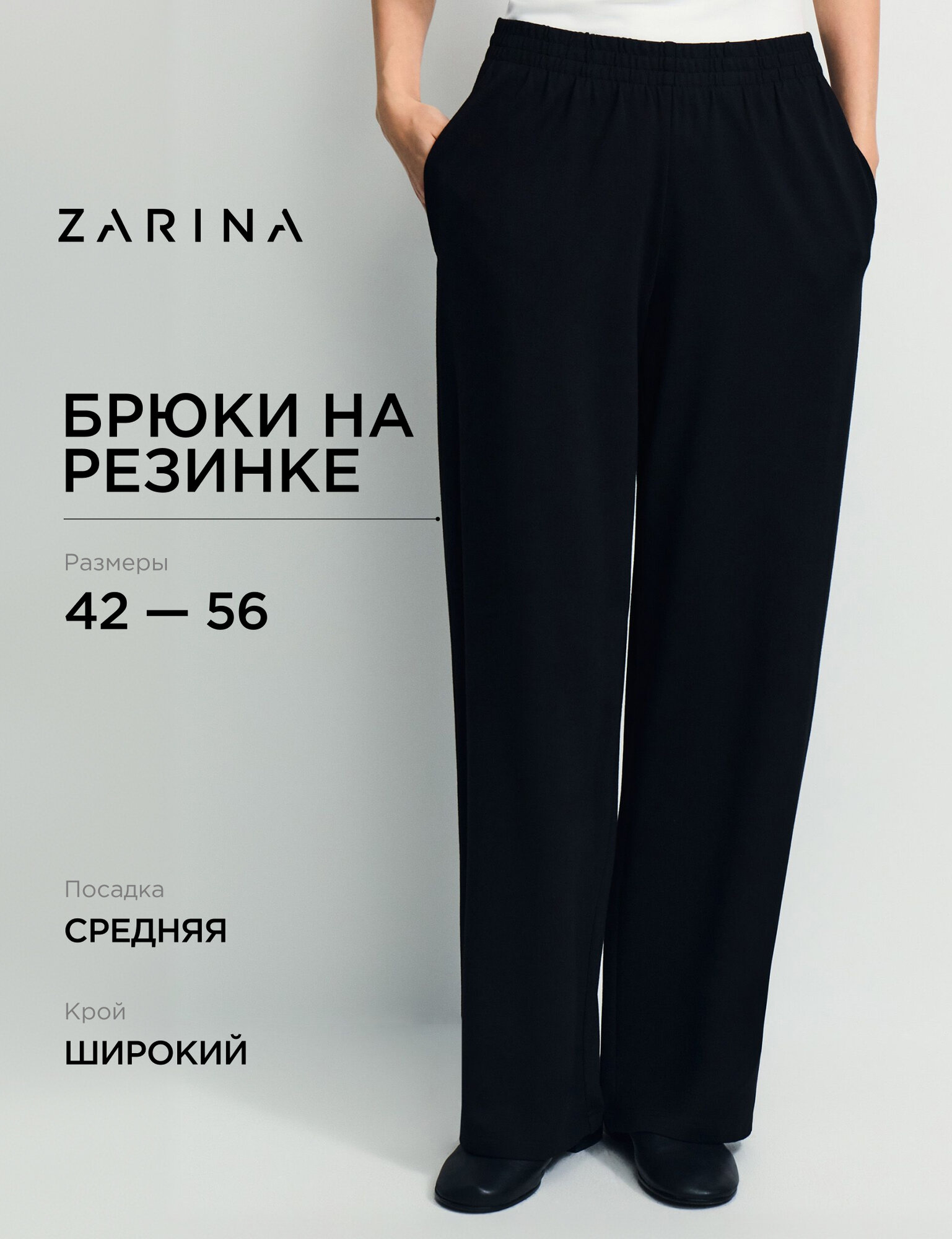 Брюки Zarina