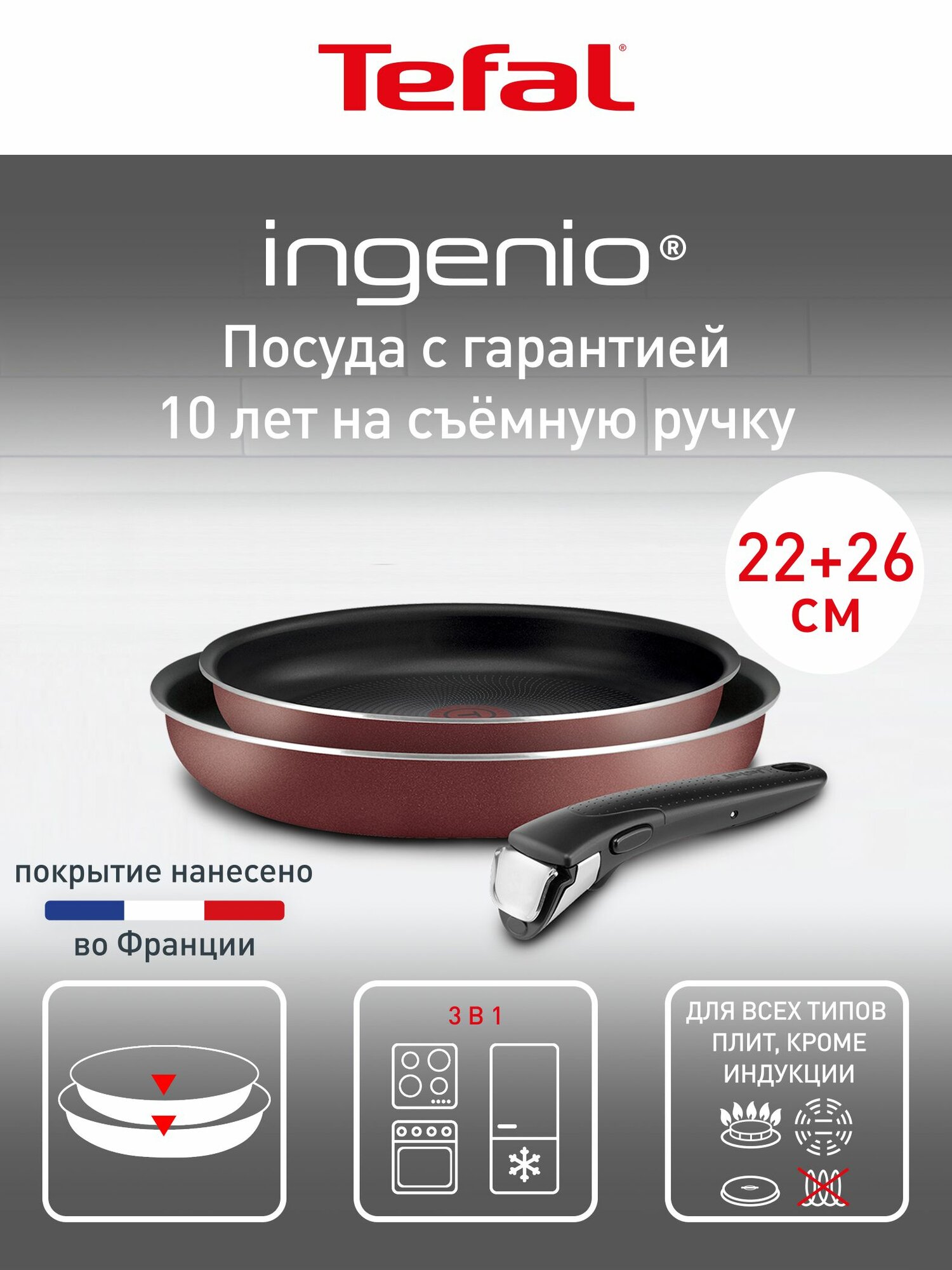 Набор посуды для приготовления Tefal Ingenio Red 3 предмета: сковороды 22/26 см, ручка Ingenio 6, антипригарное покрытие, индикатор температуры, для газовых, электрических плит