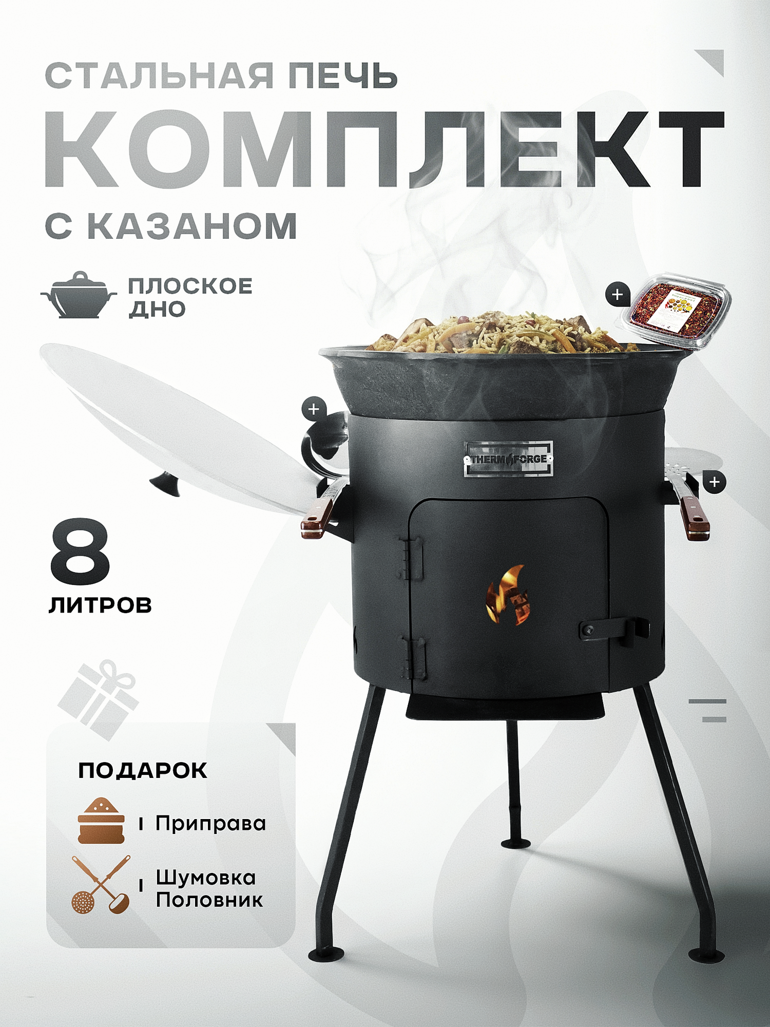 Казан чугунный с печкой, дверцей и крышкой 8 литров + приправа, шумовка, половник