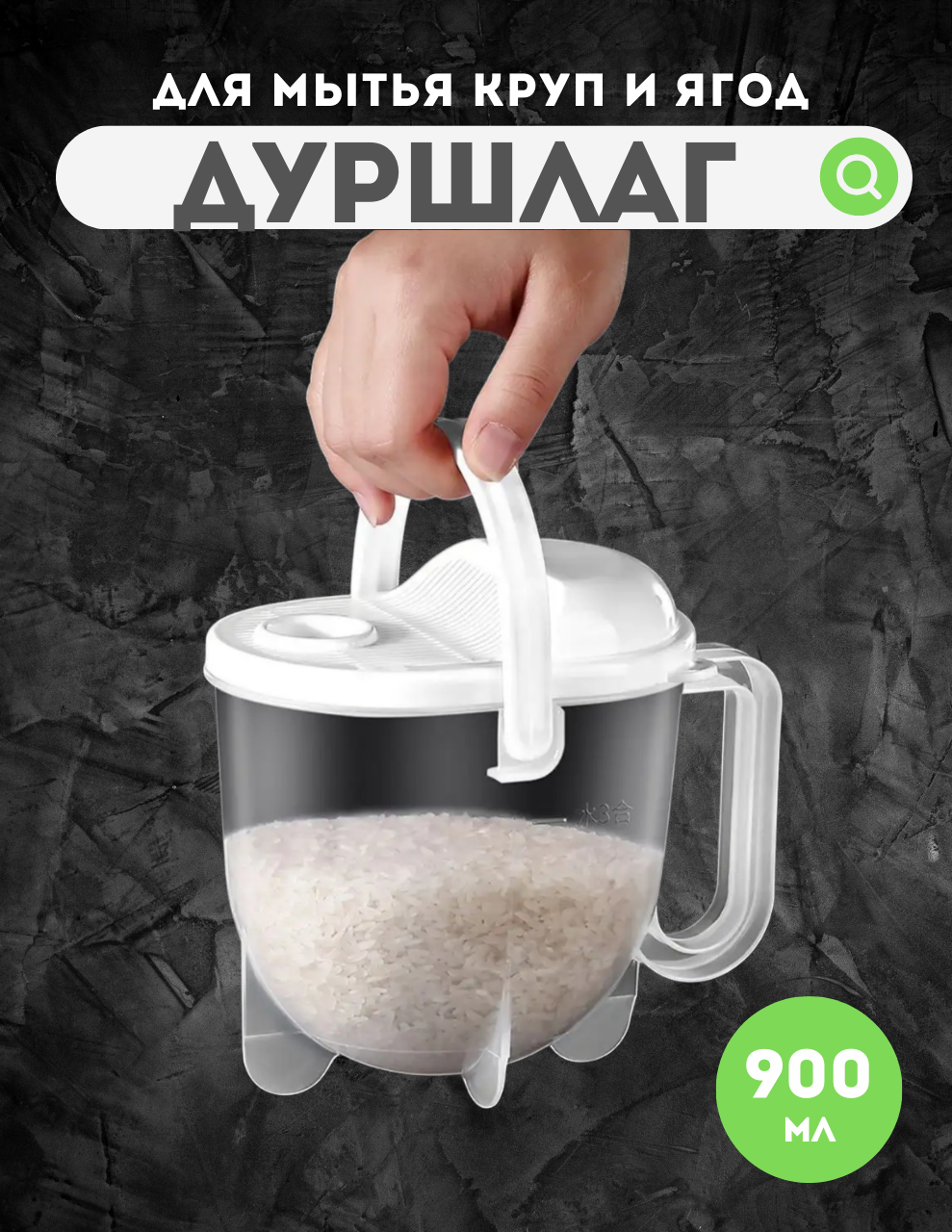 Дуршлаг для промывки круп риса ягод пластиковый, рисомойка, с крышкой, белый