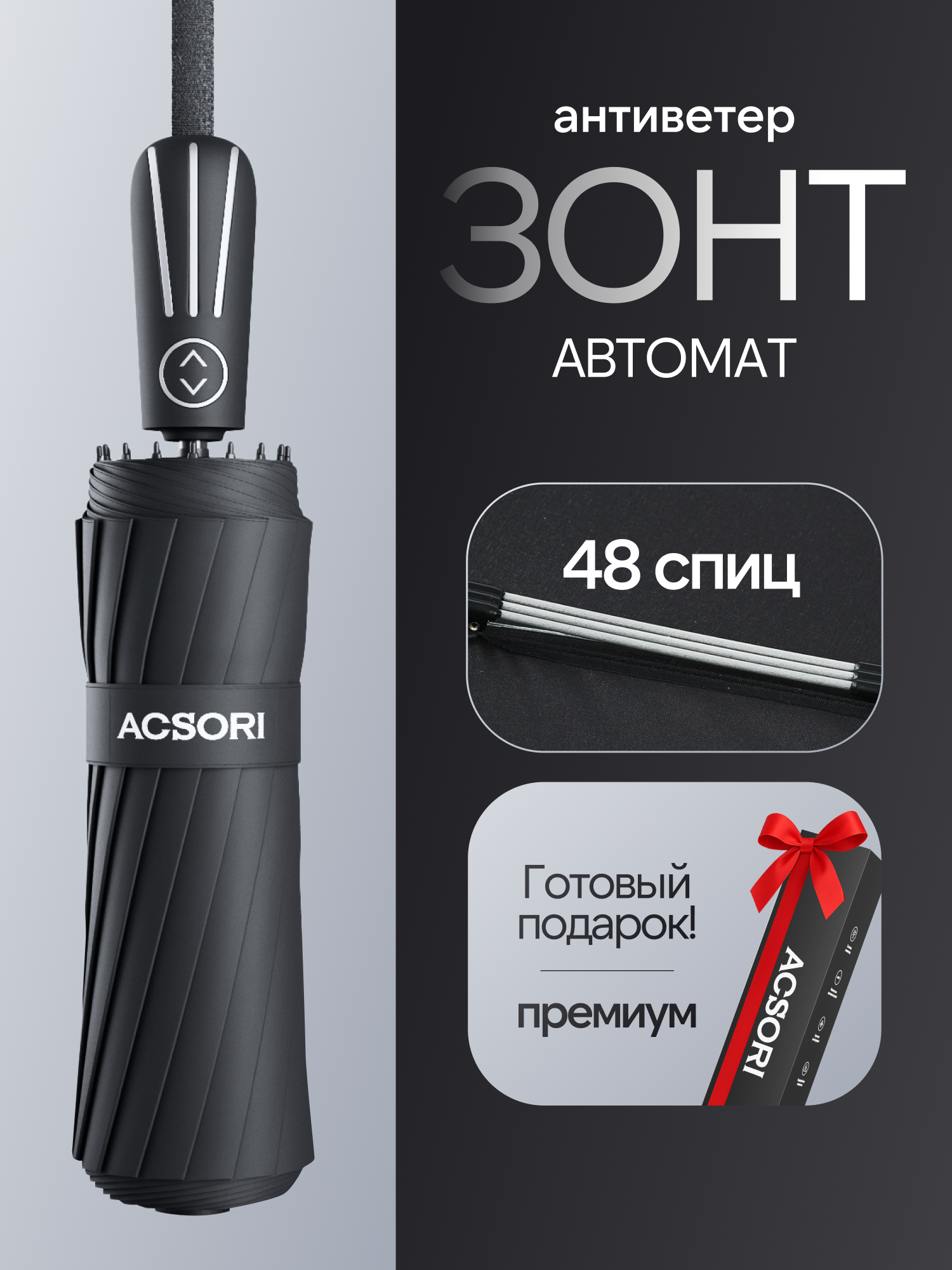 Зонт ACSORI