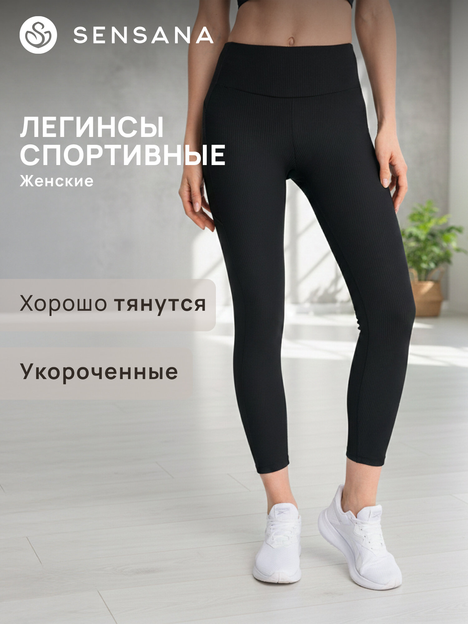 Легинсы спортивные SENSANA