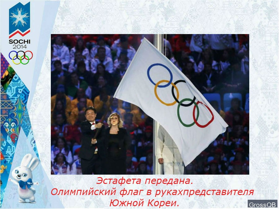 Передача олимпийского флага на закрытии олимпиады в Сочи
