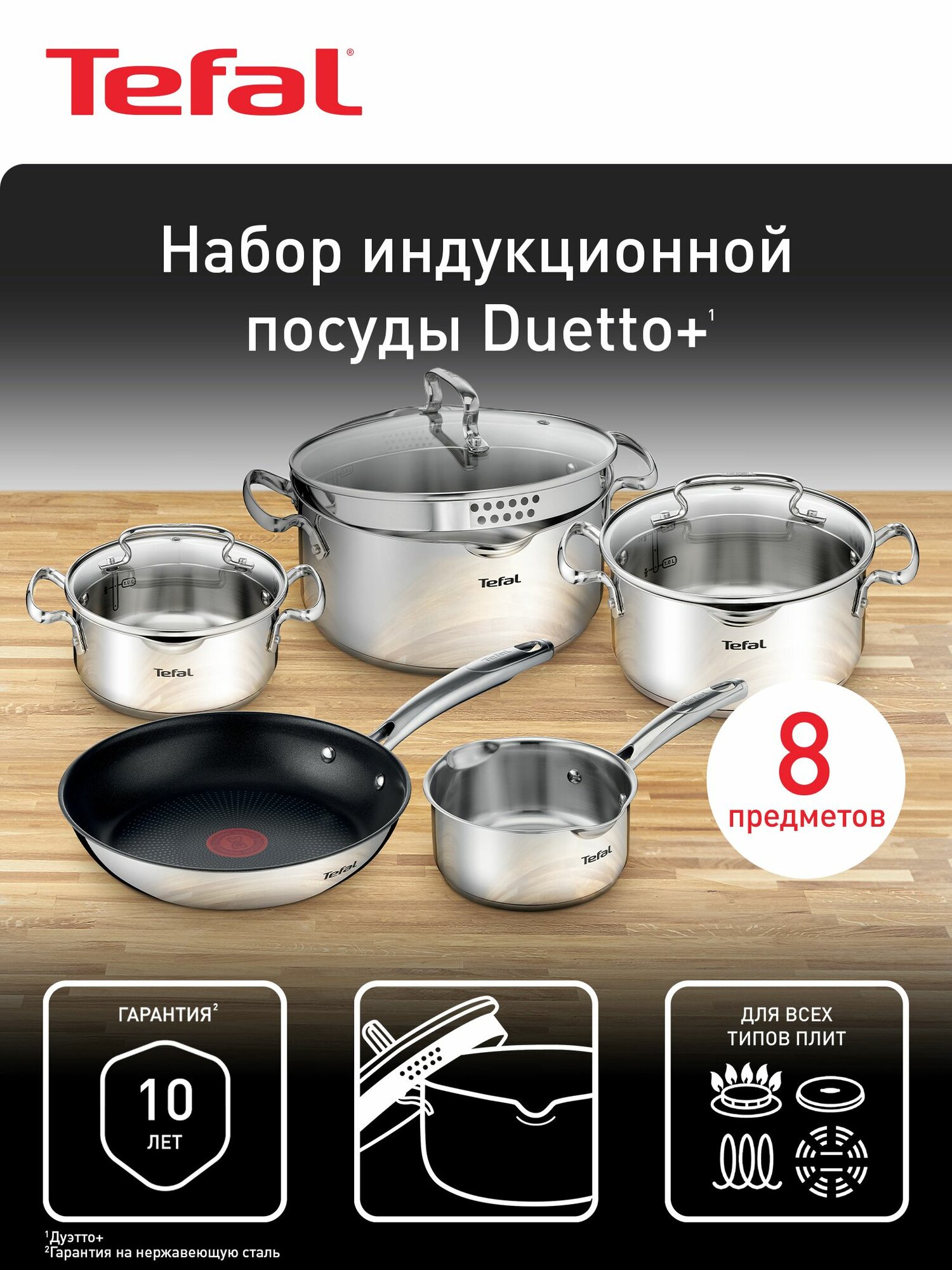 Набор посуды Tefal Duetto+ 8, сковорода 24 см, кастрюли 18/20/24 см, крышки, нержавеющая сталь для всех типов плит — фото 1