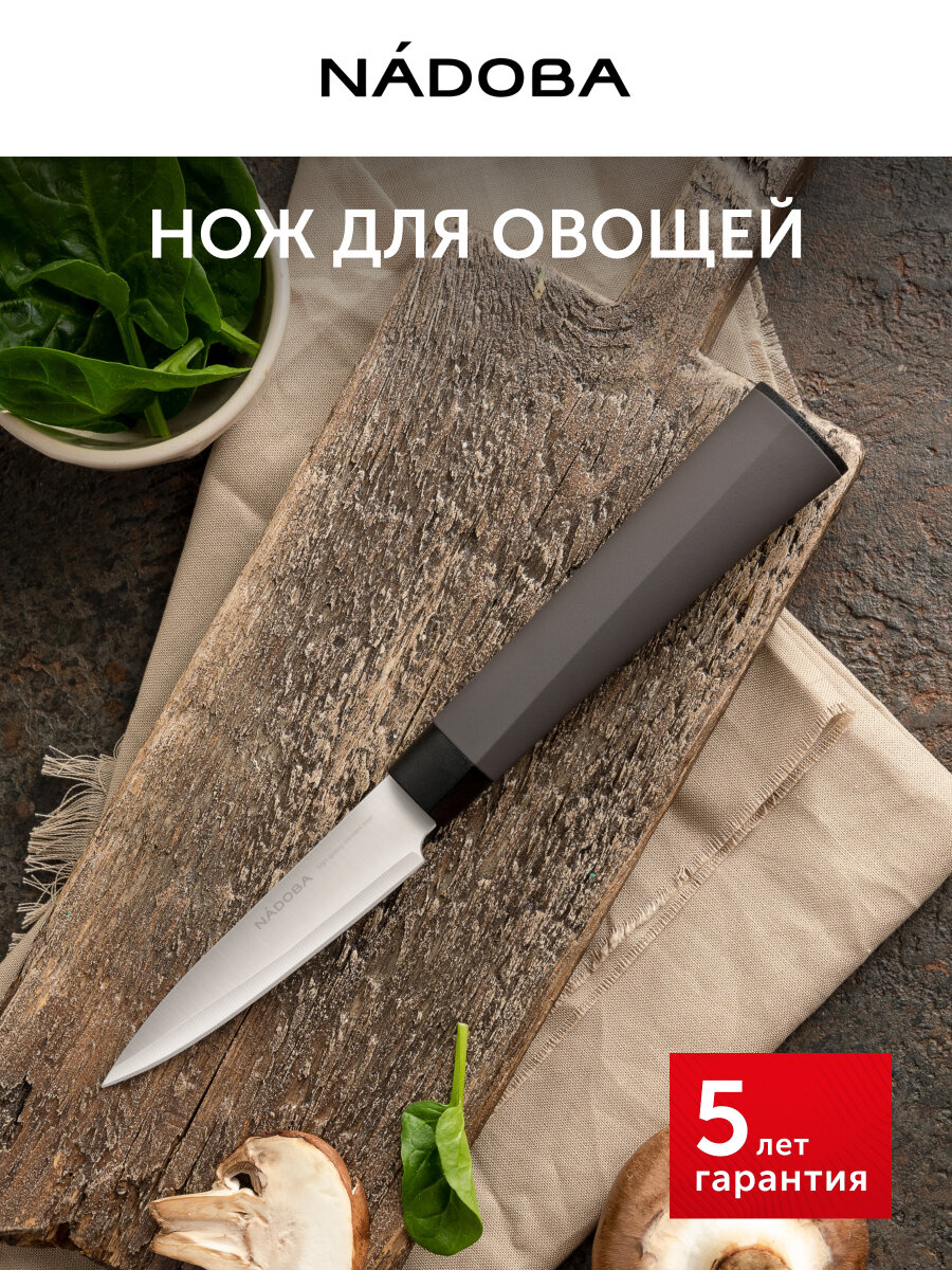 Нож кухонный, нож для чистки и нарезки овощей и фруктов, 9 см, NADOBA