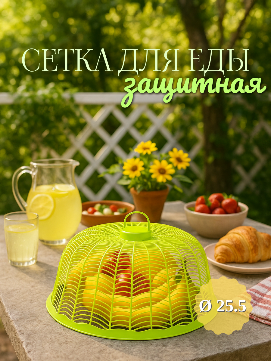 Сетка защитная для еды "Доляна", 25.5×13.5 см, пластик, цвет микс