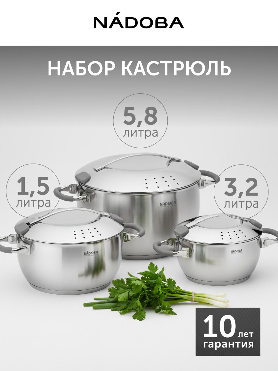 Набор кастрюль NADOBA, 6 предметов из нержавеющей стали с крышками для индукционной плиты, подарочный набор — фото 1